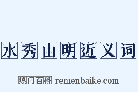 水秀山明近义词是什么意思的图片